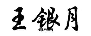 胡問遂王銀月行書個性簽名怎么寫