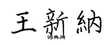 何伯昌王新納楷書個性簽名怎么寫