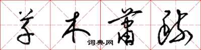 梁錦英草木蕭疏草書怎么寫