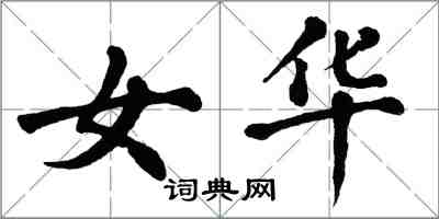 翁闓運女華楷書怎么寫