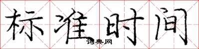 龐中華標準時間楷書怎么寫
