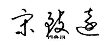 梁錦英宋致遠草書個性簽名怎么寫