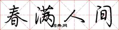 荊霄鵬春滿人間行書怎么寫