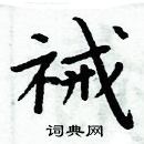 周炳元寫的硬筆楷書祴