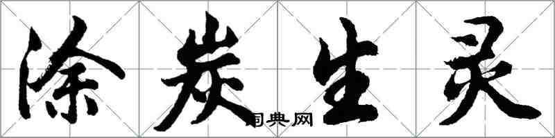 胡問遂塗炭生靈行書怎么寫