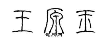 陳聲遠王原玉篆書個性簽名怎么寫