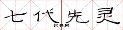 范連陞七代先靈隸書怎么寫
