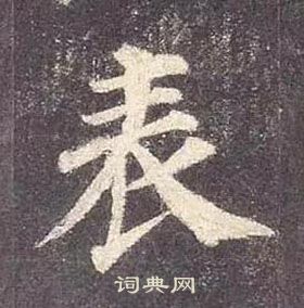 顏真卿多寶塔碑中表的寫法