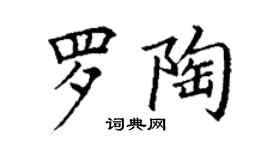 丁謙羅陶楷書個性簽名怎么寫