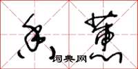 王冬齡香蕙草書怎么寫