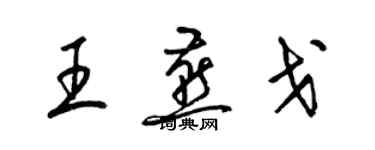 梁錦英王燕戈草書個性簽名怎么寫