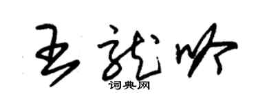 朱錫榮王龍吟草書個性簽名怎么寫