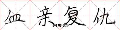 侯登峰血親復仇楷書怎么寫