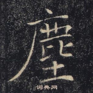 褚遂良雁塔聖教序中塵的寫法