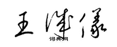 梁錦英王誠儀草書個性簽名怎么寫