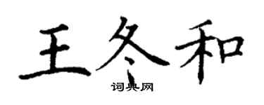 丁謙王冬和楷書個性簽名怎么寫