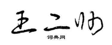 曾慶福王二帥草書個性簽名怎么寫