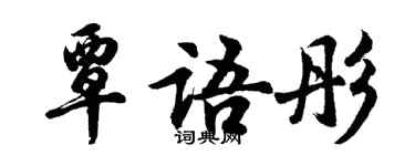 胡問遂覃語彤行書個性簽名怎么寫