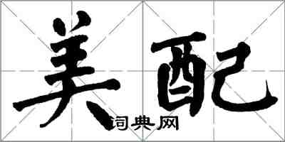 翁闓運美配楷書怎么寫