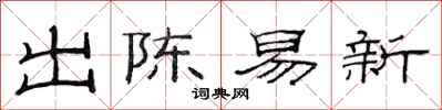 范連陞出陳易新隸書怎么寫