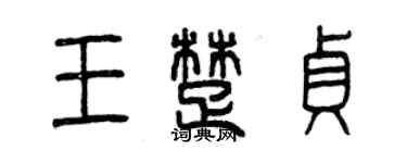 曾慶福王楚貞篆書個性簽名怎么寫