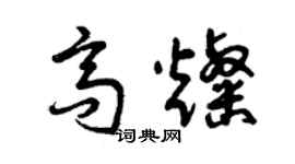 曾慶福高燦草書個性簽名怎么寫