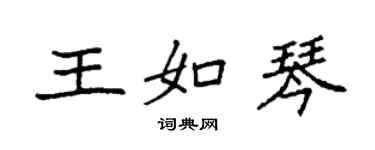 袁強王如琴楷書個性簽名怎么寫