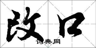 胡問遂改口行書怎么寫