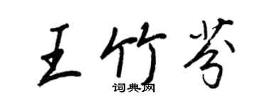 王正良王竹芬行書個性簽名怎么寫