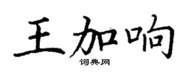 丁謙王加響楷書個性簽名怎么寫