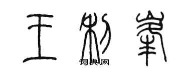 陳墨王利峰篆書個性簽名怎么寫