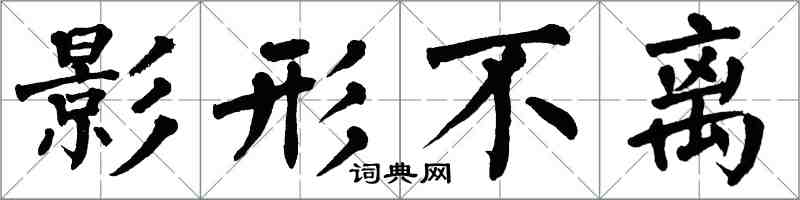 翁闓運影形不離楷書怎么寫