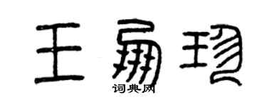 曾慶福王朋珍篆書個性簽名怎么寫