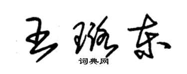 朱錫榮王璐東草書個性簽名怎么寫