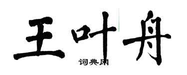 翁闓運王葉舟楷書個性簽名怎么寫
