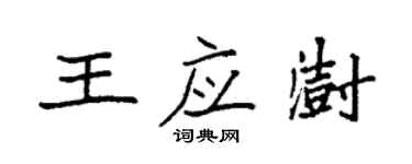 袁強王應澍楷書個性簽名怎么寫