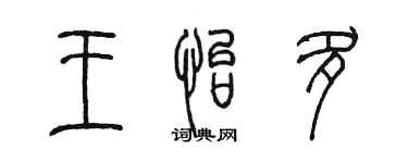陳墨王怡多篆書個性簽名怎么寫