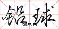 駱恆光鉛球行書怎么寫