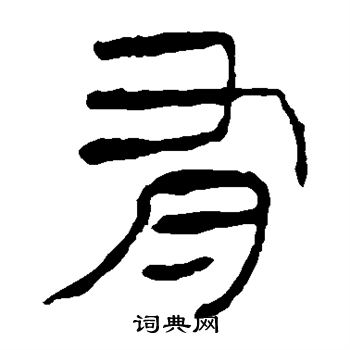 馬王堆帛書寫的有