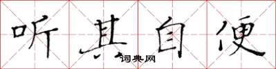 黃華生聽其自便楷書怎么寫