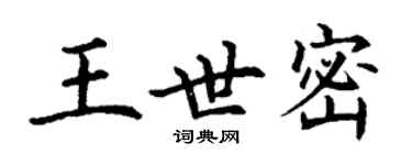 丁謙王世密楷書個性簽名怎么寫