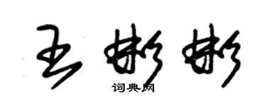 朱錫榮王彬彬草書個性簽名怎么寫