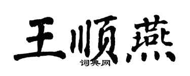 翁闓運王順燕楷書個性簽名怎么寫