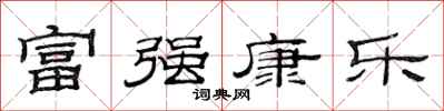 范連陞富強康樂隸書怎么寫