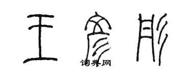 陳墨王彥彤篆書個性簽名怎么寫