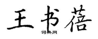 丁謙王書蓓楷書個性簽名怎么寫