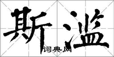 翁闓運斯濫楷書怎么寫