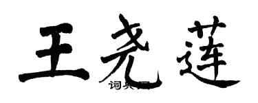 翁闓運王堯蓮楷書個性簽名怎么寫