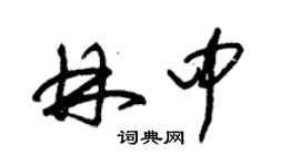 朱錫榮林中草書個性簽名怎么寫