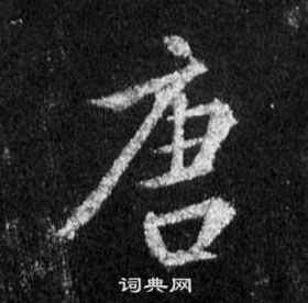 王羲之懷仁集聖教序中唐的寫法